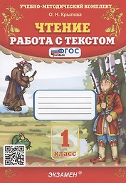 Чтение. Работа с текстом. 1 класс