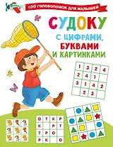 Судоку с цифрами, буквами и картинками