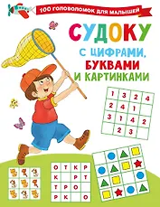 Судоку с цифрами, буквами и картинками