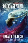 Океан ненависти - 0