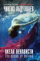 Океан ненависти