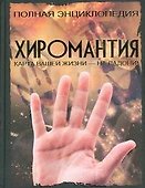 Хиромантия: Полная энциклопедия - 0