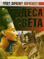 Чудеса света