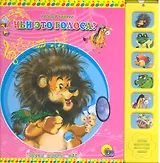 Чьи это голоса? / Книжка с музыкальным модулем