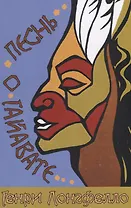 Песнь о Гайавате