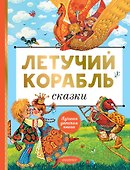 Летучий корабль. Сказки - 0