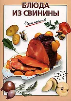 Блюда из свинины