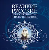 Великие русские первооткрватели и их путешествия.