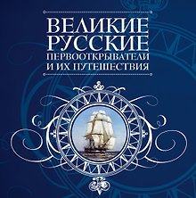 Великие русские первооткрватели и их путешествия.