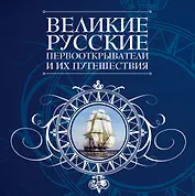Великие русские первооткрватели и их путешествия.