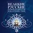 Великие русские первооткрватели и их путешествия. - 0