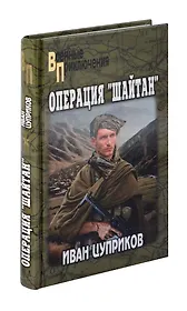 Операция "Шайтан"