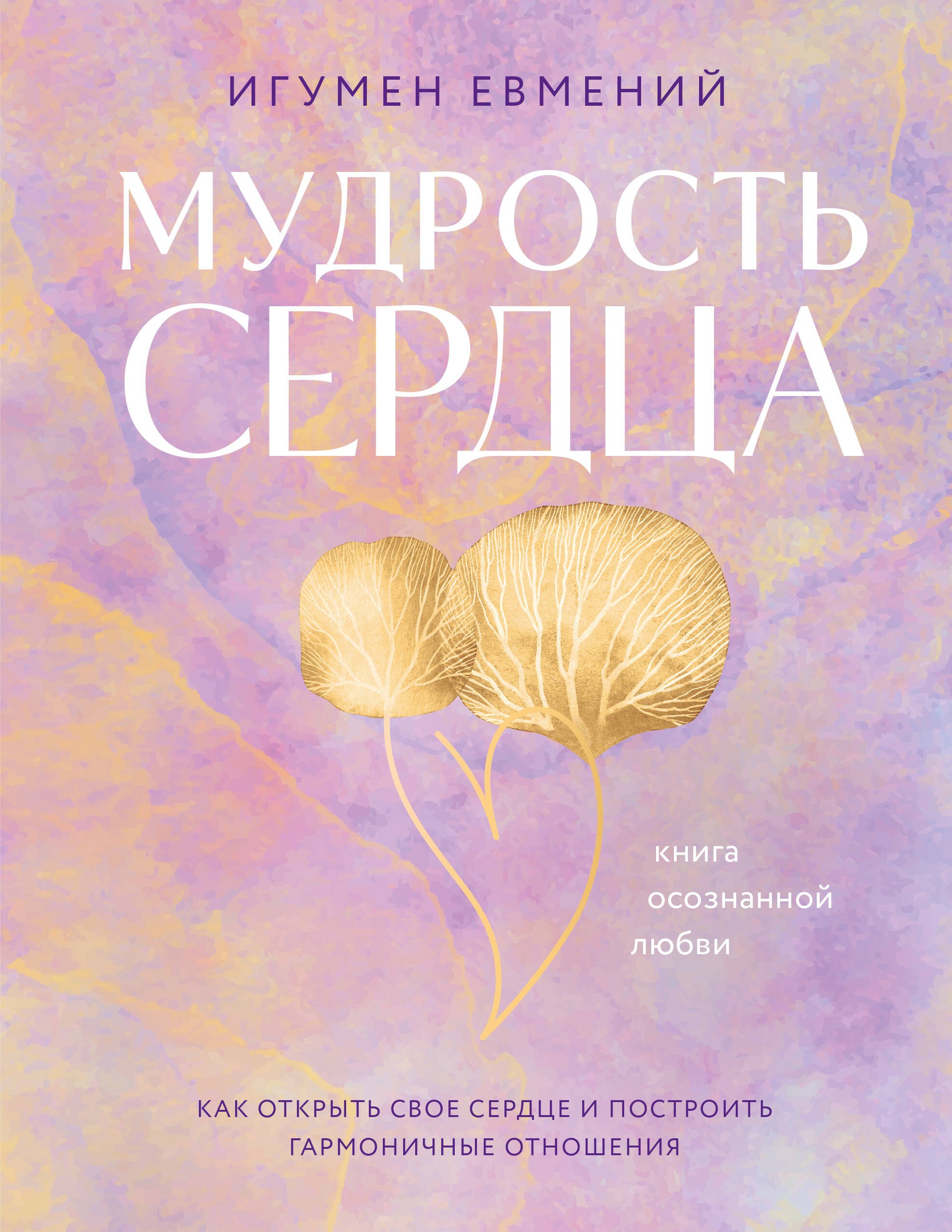 

Мудрость сердца: книга осознанной любви