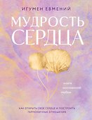 Мудрость сердца: книга осознанной любви - 0