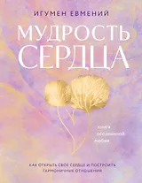 Мудрость сердца: книга осознанной любви