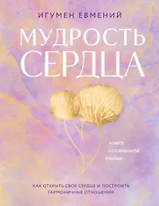 Мудрость сердца: книга осознанной любви
