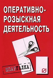 Оперативно-розыскная деятельность: Шпаргалка разрезная