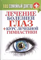 Ваш семейный доктор. Лечение болезней глаз + Курс лечебной гимнастики