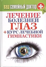 Ваш семейный доктор. Лечение болезней глаз + Курс лечебной гимнастики