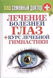 Ваш семейный доктор. Лечение болезней глаз + Курс лечебной гимнастики
