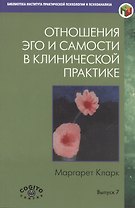 Отношения Эго и Самости в клинической практике… (Вып.7) (мБиблИППиП) Кларк