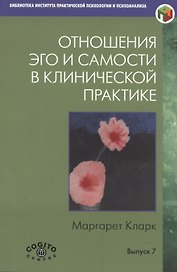 Отношения Эго и Самости в клинической практике… (Вып.7) (мБиблИППиП) Кларк
