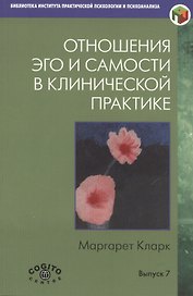 Отношения Эго и Самости в клинической практике… (Вып.7) (мБиблИППиП) Кларк