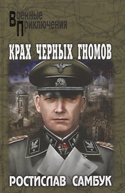 Крах черных гномов : роман