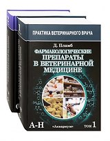 Фармакологические препараты в ветеринарной медицине (комплект из 2 книг)