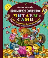 Просыпайся, солнышко!