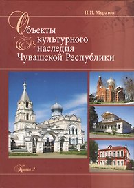 Объекты культурного наследия Чувашской республики. Каталог. Книга 2