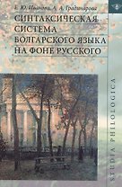 Синтаксическая система болгарского языка на фоне русского