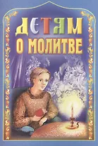 Детям о молитве