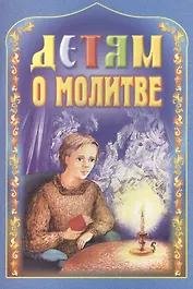 Детям о молитве