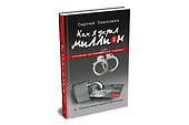 Как я украл миллион. Исповедь раскаявшегося кардера - 1