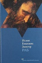 Раб