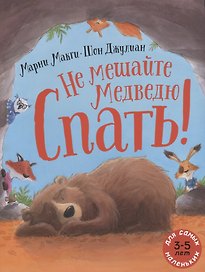 Не мешайте медведю спать!