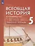 Всеобщая история 5кл. История Древнего мира. Рабочая тетрадь - 0