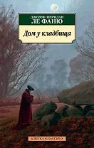 Дом у кладбища