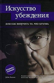 Искусство убеждения, или Как получ.то, что хочешь