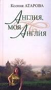 Англия,моя Англия