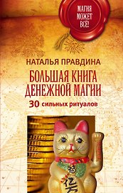 Большая книга денежной магии. 30 сильных ритуалов