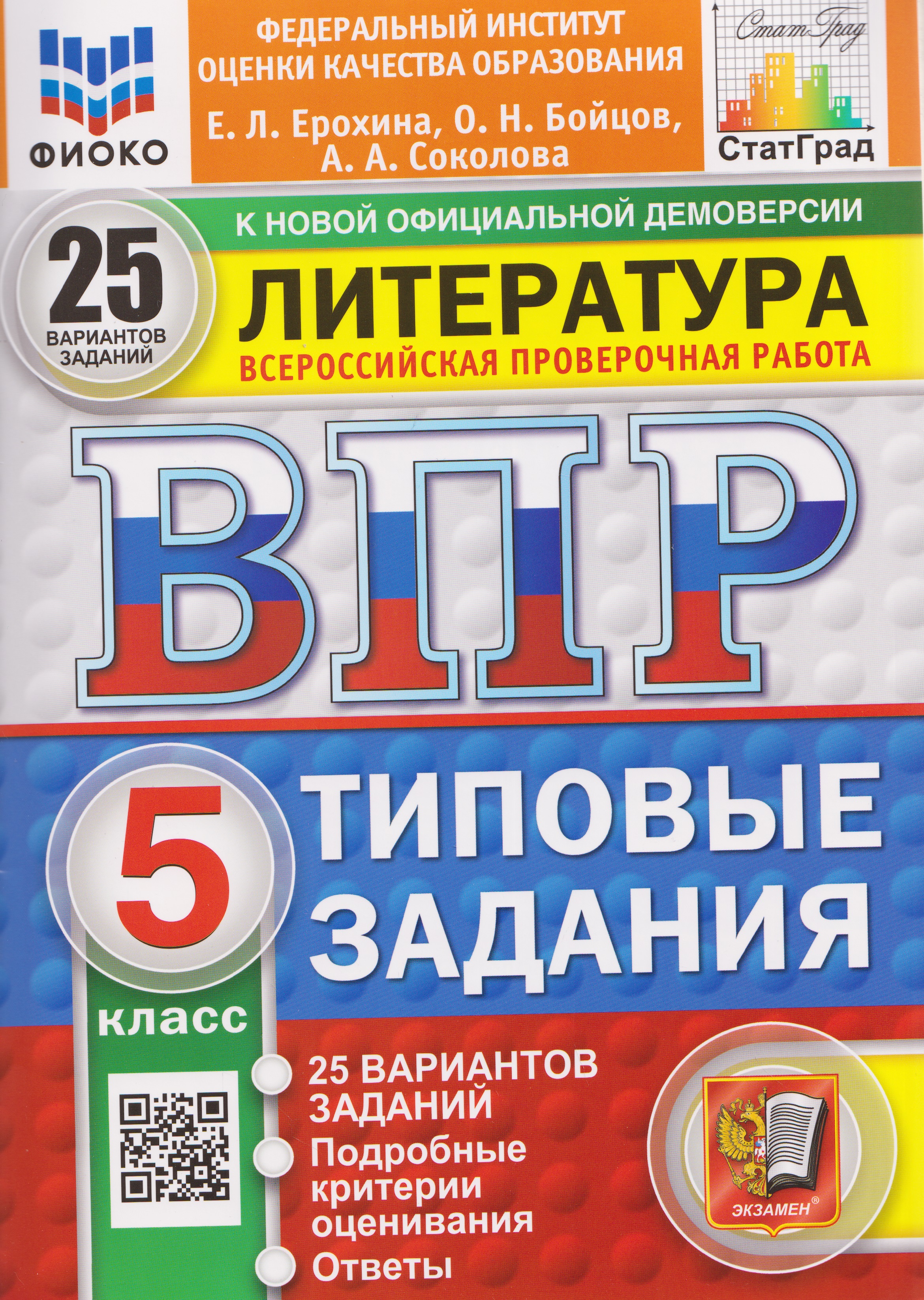 Обложка книги «ВПР Литература. 5 класс. 25 вариантов. Типовые задания»