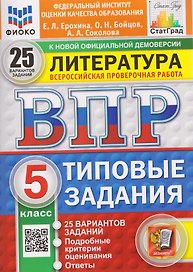 ВПР Литература. 5 класс. 25 вариантов. Типовые задания