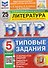 ВПР Литература. 5 класс. 25 вариантов. Типовые задания - 0