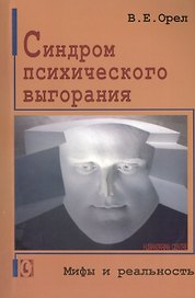 Синдром психического выгорания. Мифы и реальность