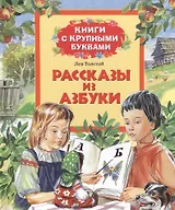 Рассказы из азбуки