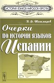 Очерки по истории языков Испании (мИЯНЕ) Шишмарев - 0