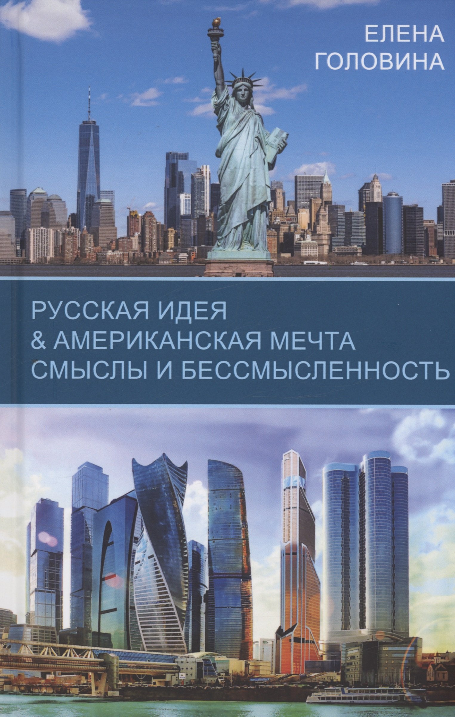 

Русская идея & Американская мечта. Смыслы и бессмысленность