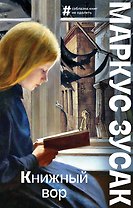 Книжный вор